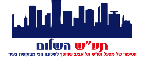 תע"ש השלום