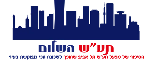 תע"ש השלום
