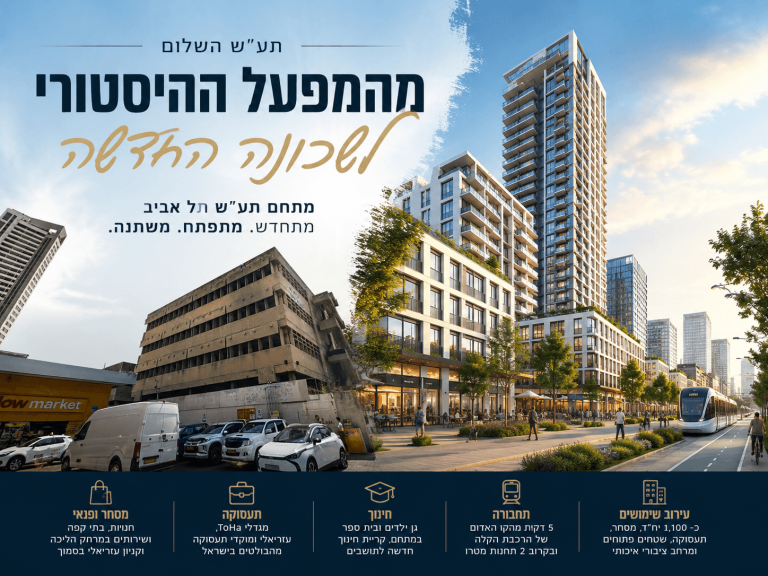 תע"ש השלום צפויה להיות שכונה בוטיקית במובן העירוני של המילה: לא שכונת ענק מנותקת, אלא מתחם מתוכנן, צפוף במידה הנכונה, מחובר לסביבה, עם שירותים יומיומיים במרחק קצר ועם נגישות גבוהה למרכזי החיים של תל אביב וגבעתיים. השילוב בין מיקום, תחבורה, שטחים פתוחים, מסחר בקומת הרחוב וקרבה למגדלי התעסוקה הופך את מתחם תע"ש השלום לאחד המהלכים העירוניים החשובים ביותר באזור דרך השלום.