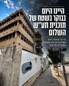 ביקרנו היום בפרויקט תע"ש השלום